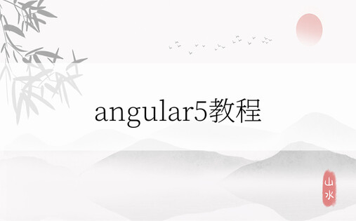 angular5教程