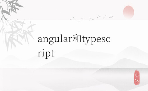 angular和typescript