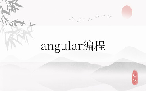 angular编程