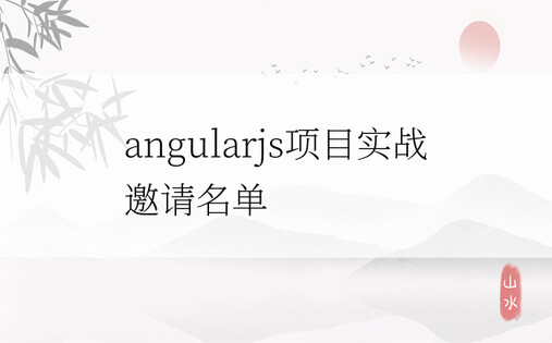 angularjs项目实战邀请名单