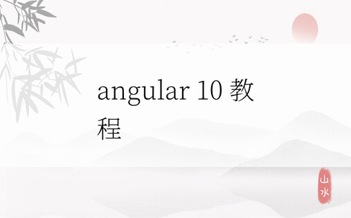 angular 10 教程