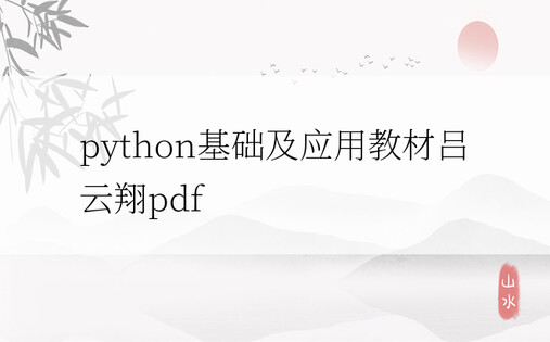 python基础及应用教材吕云翔pdf
