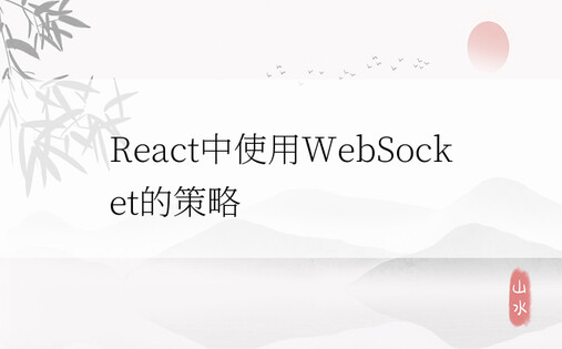 React中使用WebSocket的策略