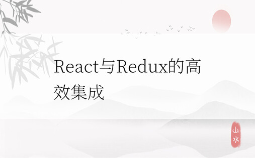 React与Redux的高效集成