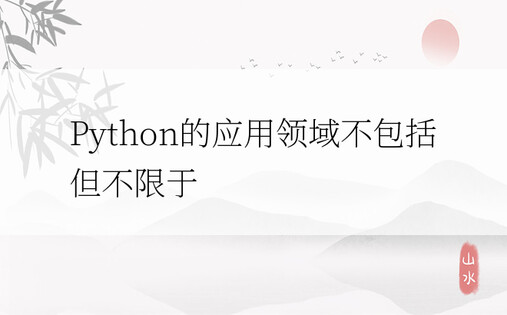 Python的应用领域不包括但不限于