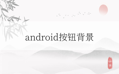 android按钮背景