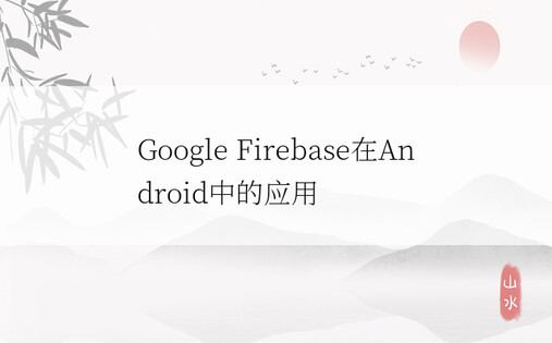 Google Firebase在Android中的应用