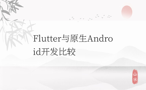 Flutter与原生Android开发比较