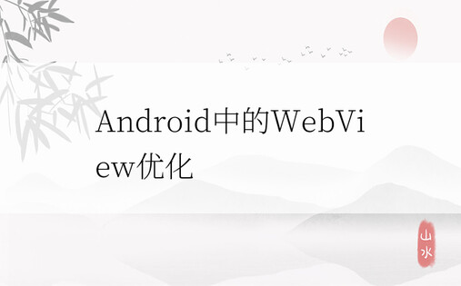 Android中的WebView优化