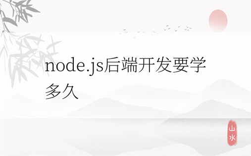 node.js后端开发要学多久