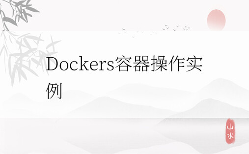 Dockers容器操作实例