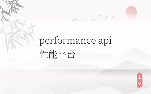 performance api 性能平台