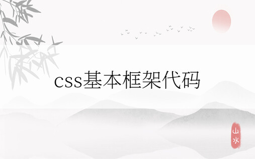 css基本框架代码
