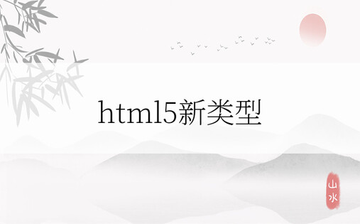 html5新类型