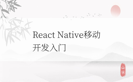 React Native移动开发入门