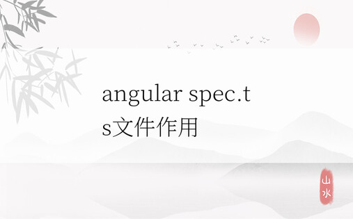 angular spec.ts文件作用