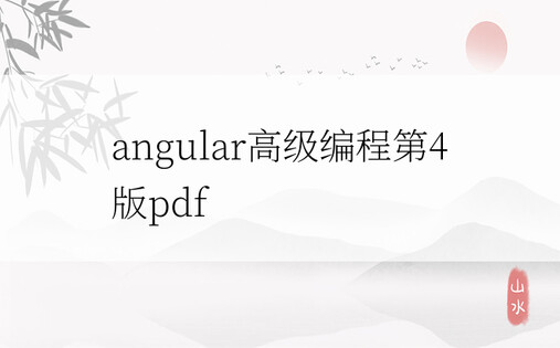 angular高级编程第4版pdf