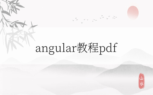 angular教程pdf