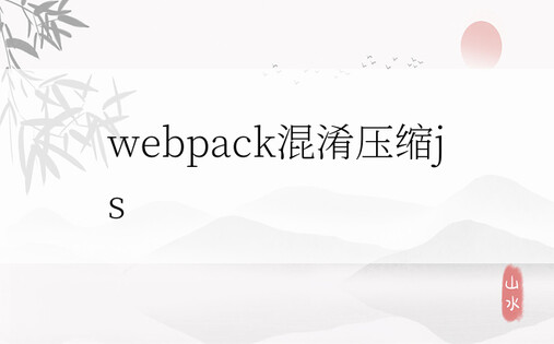 webpack混淆压缩js