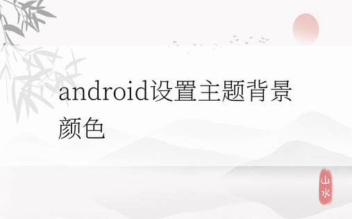 android设置主题背景颜色
