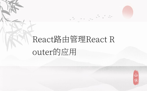 React路由管理React Router的应用