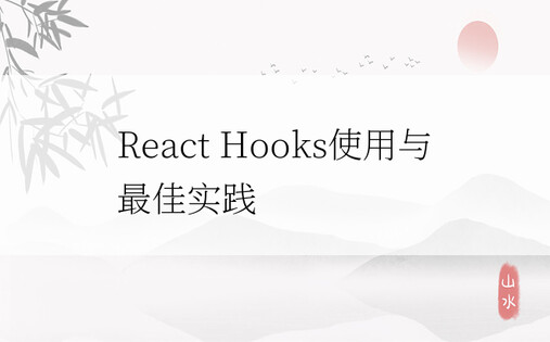 React Hooks使用与最佳实践