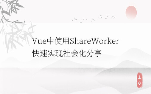 Vue中使用ShareWorker快速实现社会化分享