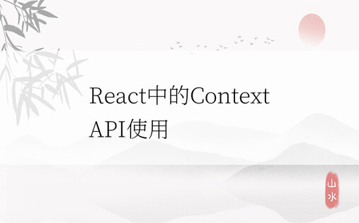React中的Context API使用