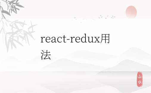 react-redux用法