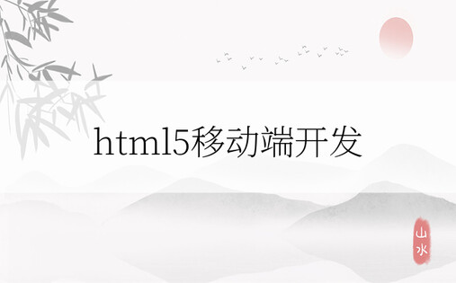 html5移动端开发