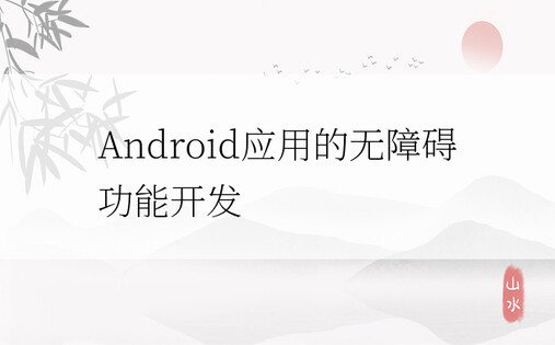 Android应用的无障碍功能开发
