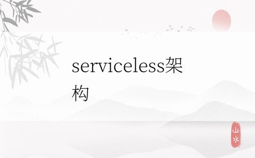 serviceless架构