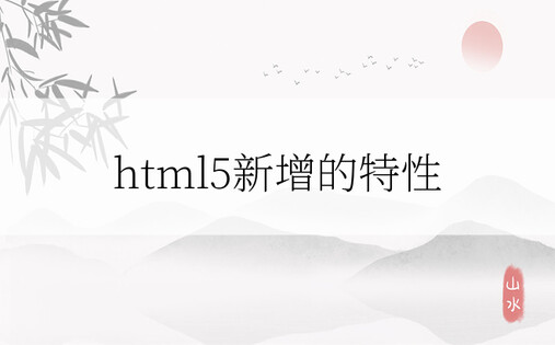html5新增的特性