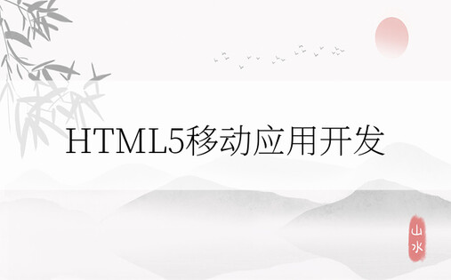 HTML5移动应用开发