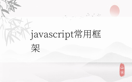 javascript常用框架