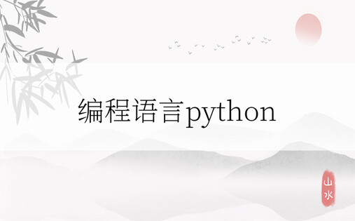 编程语言python