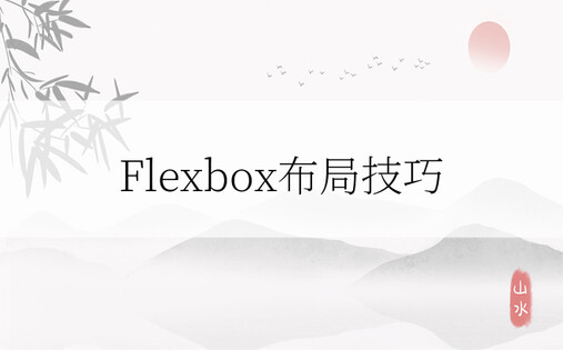 Flexbox布局技巧