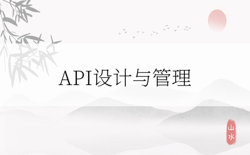 API设计与管理