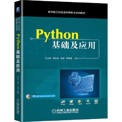 python基础及应用
