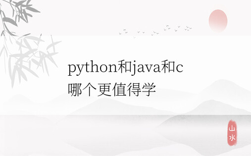 python和java和c  哪个更值得学