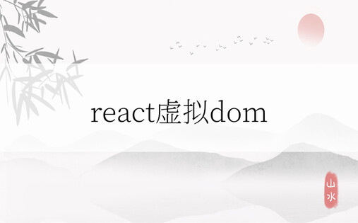 react虚拟dom