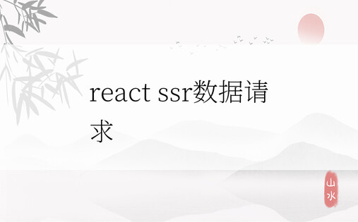 react ssr数据请求